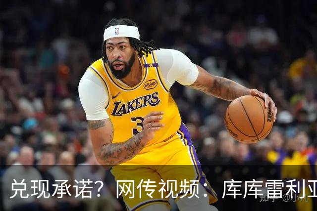 兑现承诺？网传视频：库库雷利亚准备将主帅德拉富恩特的脸纹身上