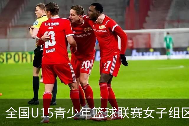 全国U15青少年篮球联赛女子组区域赛将于7月26日至8月1日举行