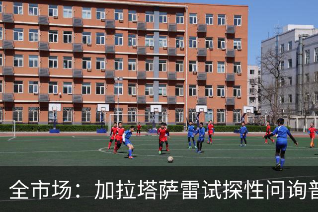 全市场：加拉塔萨雷试探性问询普利西奇的情况，米兰想留下他