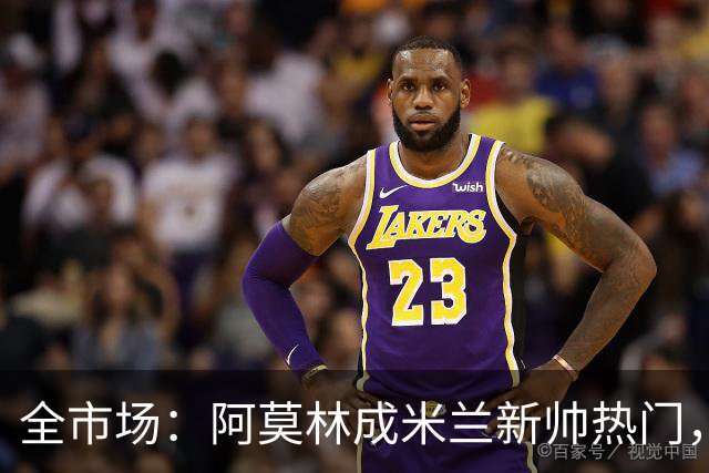 全市场：阿莫林成米兰新帅热门，在曼联2.5亿引援预算打不出成绩