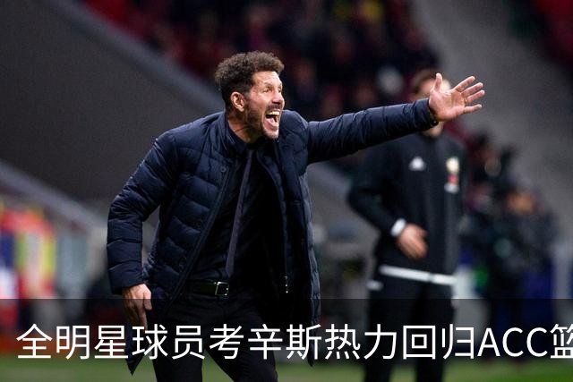 全明星球员考辛斯热力回归ACC篮球赛事