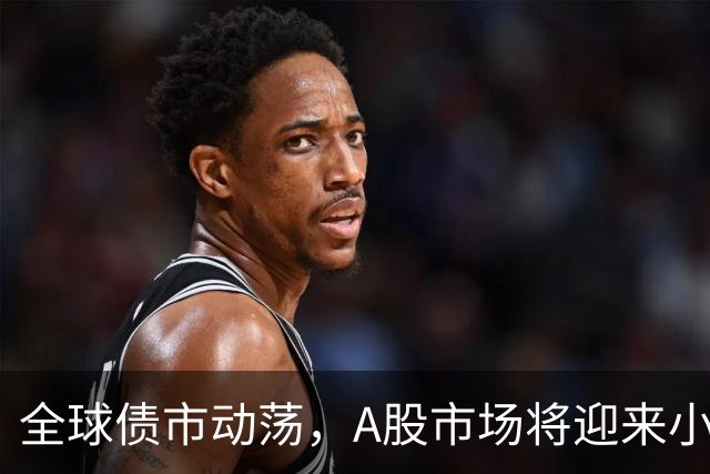 全球债市动荡，A股市场将迎来小波动？