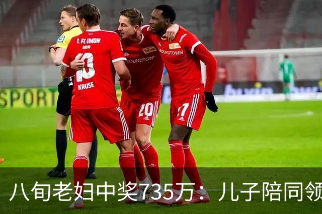 八旬老妇中奖735万：儿子陪同领奖