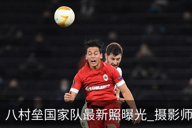 八村垒国家队最新照曝光 摄影师分享