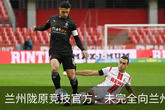 兰州陇原竞技官方：未完全向兰州奥体履约付款，尽快结清拖欠款项