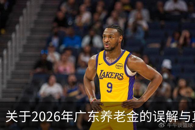 关于2026年广东养老金的误解与真相
