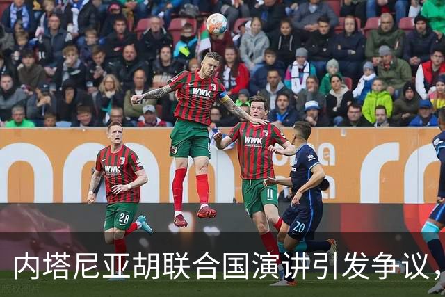 内塔尼亚胡联合国演讲引发争议，多国代表离场