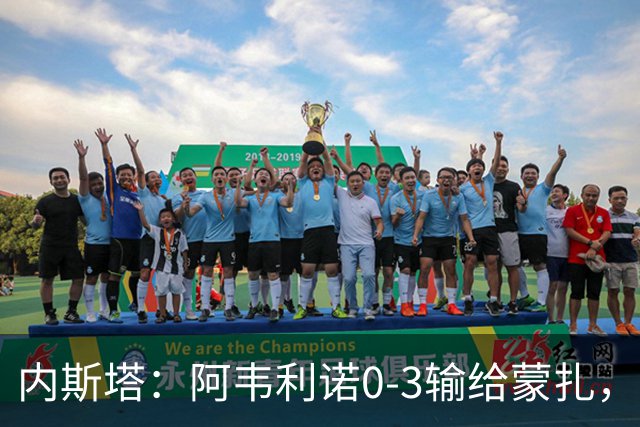 内斯塔：阿韦利诺0-3输给蒙扎，球队判若两人