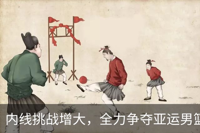 内线挑战增大，全力争夺亚运男篮金牌