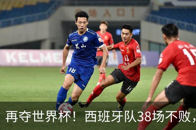 再夺世界杯！西班牙队38场不败，创造世界足坛国家队历史纪录