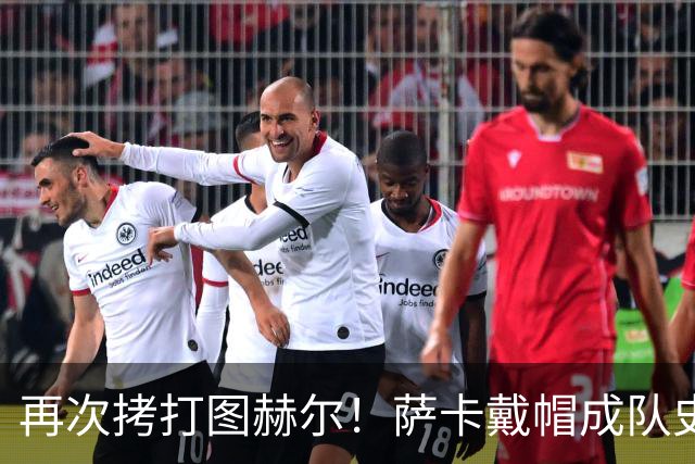 再次拷打图赫尔！萨卡戴帽成队史第4人 半决赛1分钟没踢