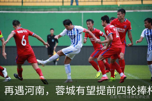 再遇河南，蓉城有望提前四轮捧杯