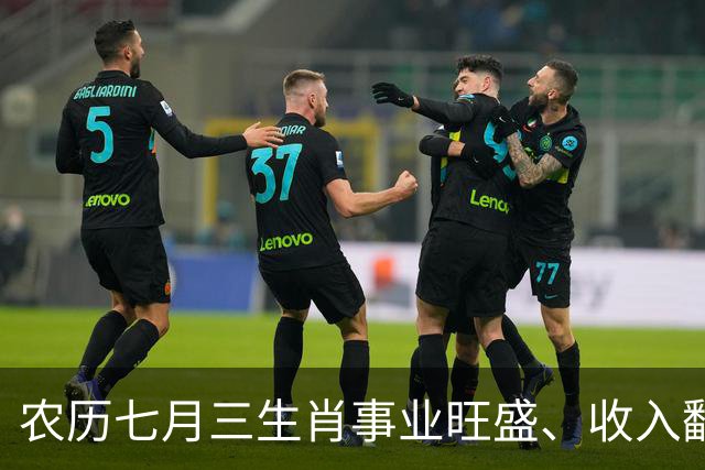 农历七月三生肖事业旺盛、收入翻倍