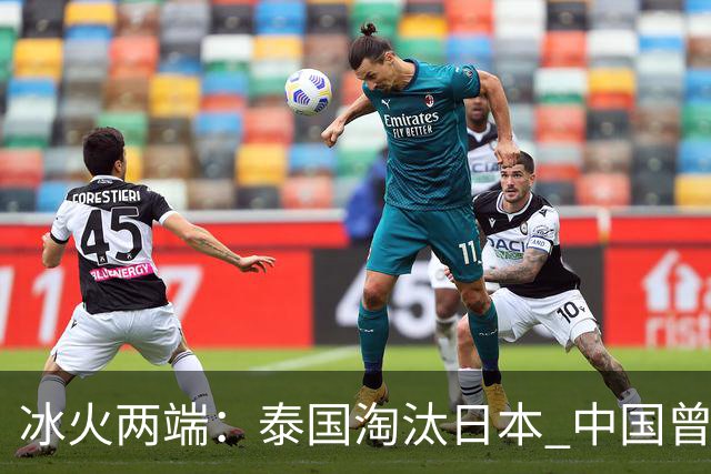 冰火两端：泰国淘汰日本 中国曾险胜泰国