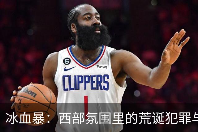 冰血暴：西部氛围里的荒诞犯罪与道德抉择