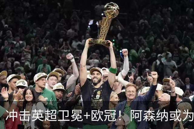 冲击英超卫冕+欧冠！阿森纳或为维尼修斯打破薪资结构