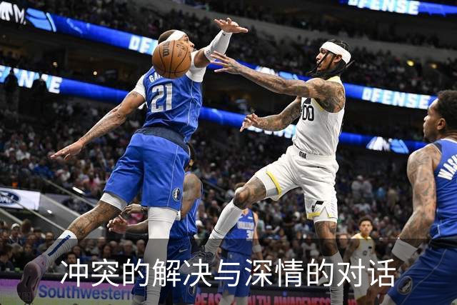 冲突的解决与深情的对话