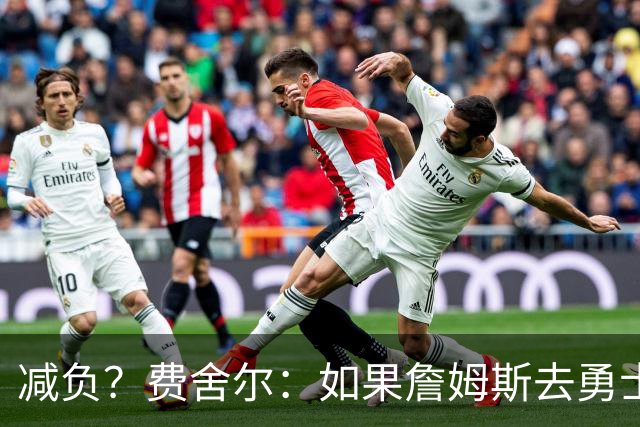 减负？费舍尔：如果詹姆斯去勇士 那库里的角色也会减弱
