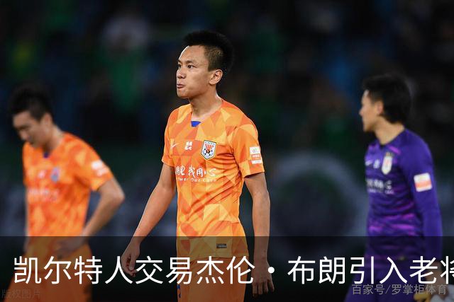 凯尔特人交易杰伦·布朗引入老将，球队未来面临挑战