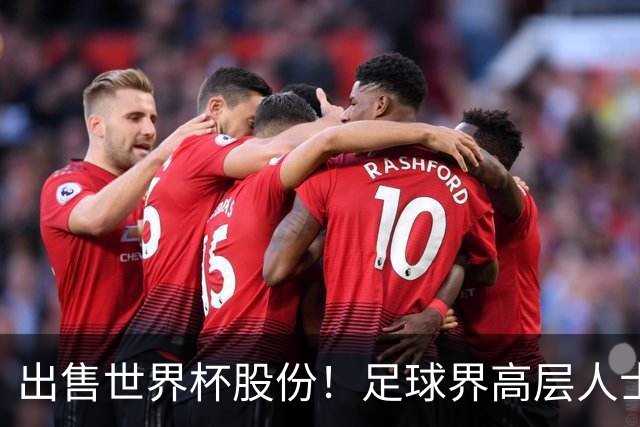 出售世界杯股份！足球界高层人士：因凡蒂诺绝对疯了，FIFA不缺钱