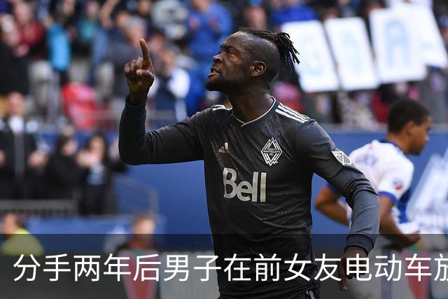 分手两年后男子在前女友电动车放爆炸物 导致其重伤