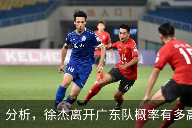 分析，徐杰离开广东队概率有多高？