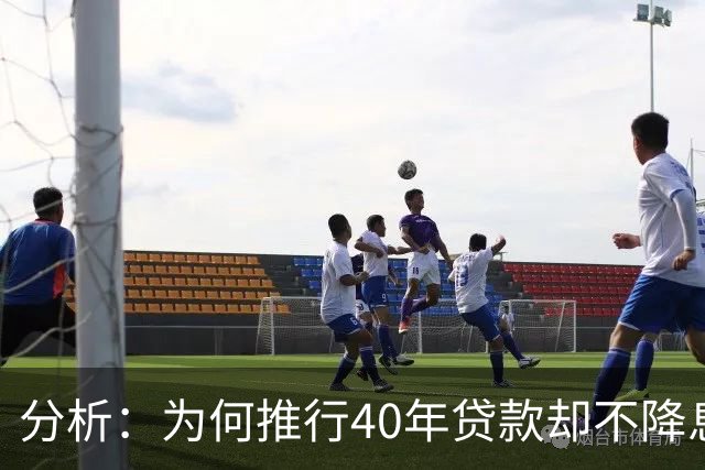 分析：为何推行40年贷款却不降息？