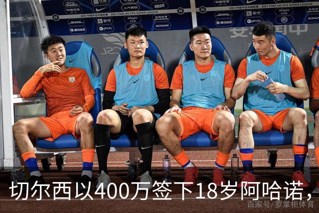 切尔西以400万签下18岁阿哈诺，本季租借至水晶宫