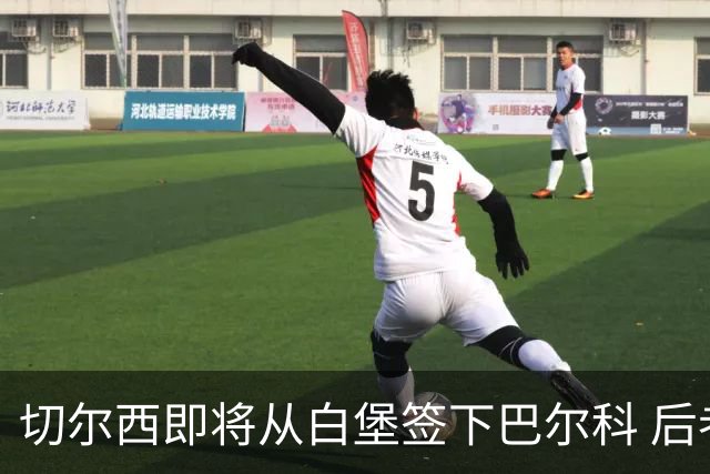 切尔西即将从白堡签下巴尔科 后者曾与贝林厄姆爆发冲突