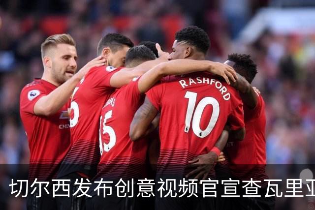 切尔西发布创意视频官宣查瓦里亚：欢迎来到切尔西，佩普☕️