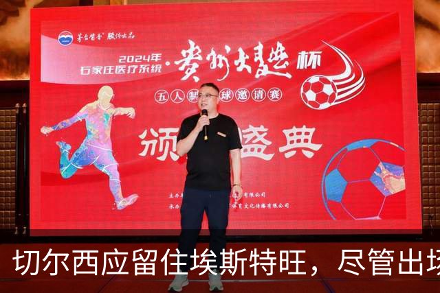 切尔西应留住埃斯特旺，尽管出场机会有限