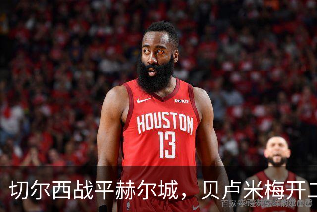 切尔西战平赫尔城，贝卢米梅开二度，佩德罗扳平比分