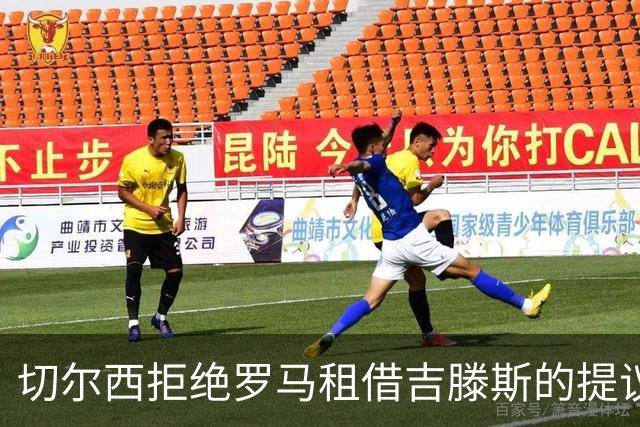 切尔西拒绝罗马租借吉滕斯的提议，未来仍待观察