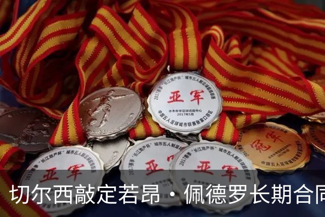 切尔西敲定若昂·佩德罗长期合同至2034年