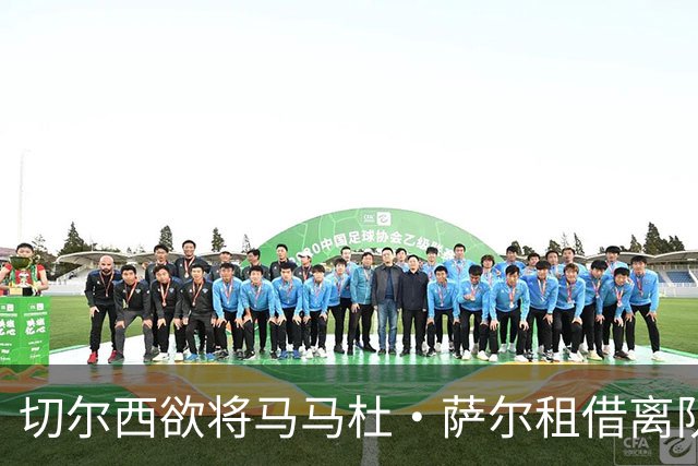 切尔西欲将马马杜·萨尔租借离队 尚未提交拉克鲁瓦报价