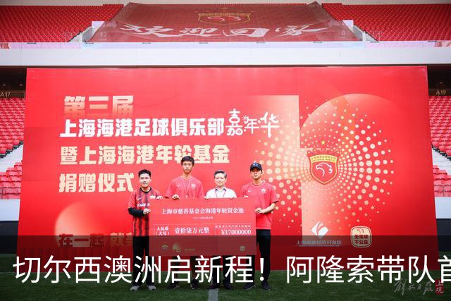 切尔西澳洲启新程！阿隆索带队首战阵容折射深意，谈及罗杰斯多能性