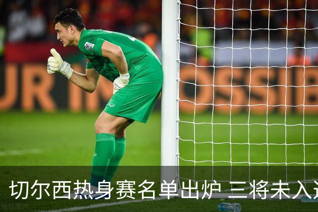 切尔西热身赛名单出炉 三将未入选或将离队
