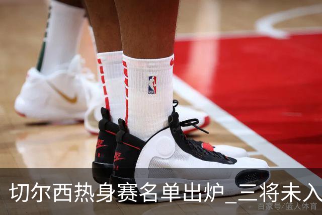 切尔西热身赛名单出炉 三将未入选或将离队