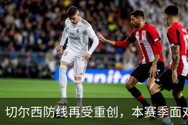 切尔西防线再受重创，本赛季面对英超队伍持续失球
