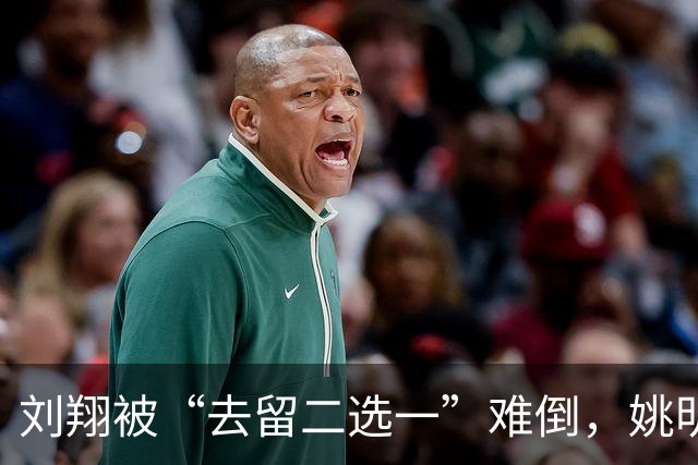 刘翔被“去留二选一”难倒，姚明当年果断选择的启示