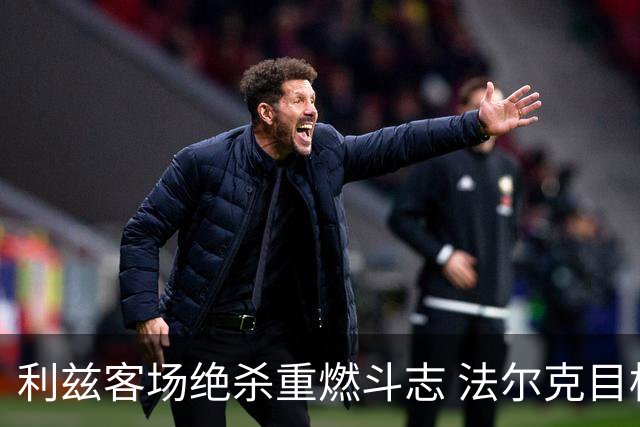 利兹客场绝杀重燃斗志 法尔克目标超越保级