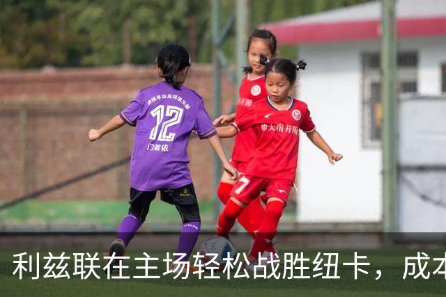 利兹联在主场轻松战胜纽卡，成本轮唯一胜者