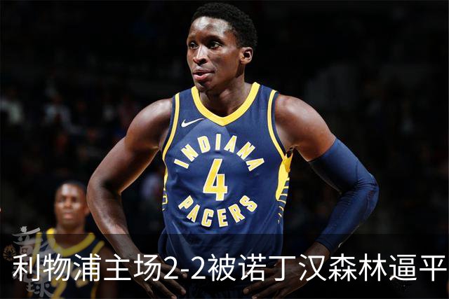 利物浦主场2-2被诺丁汉森林逼平