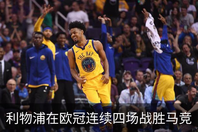 利物浦在欧冠连续四场战胜马竞