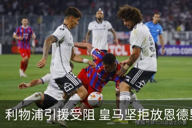 利物浦引援受阻 皇马坚拒放恩德里克