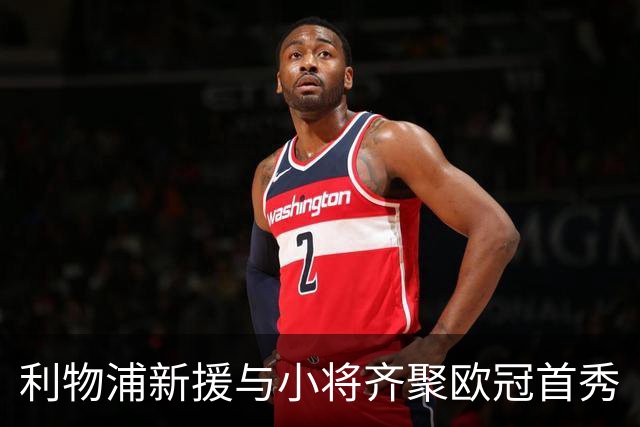 利物浦新援与小将齐聚欧冠首秀