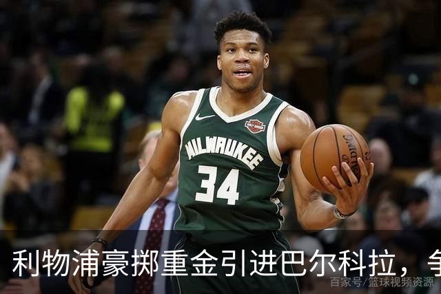 利物浦豪掷重金引进巴尔科拉，争冠形势与隐忧并存