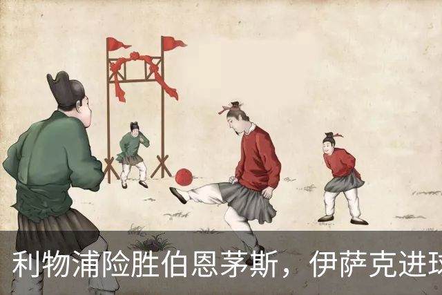 利物浦险胜伯恩茅斯，伊萨克进球却显得孤立无援