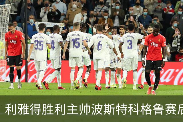 利雅得胜利主帅波斯特科格鲁赛后放假五天