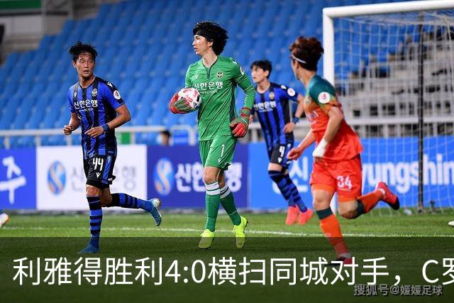 利雅得胜利4:0横扫同城对手，C罗替补破门达977球